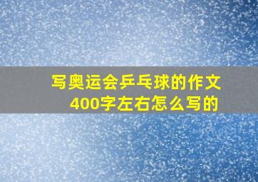 写奥运会乒乓球的作文400字左右怎么写的