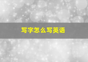 写字怎么写英语