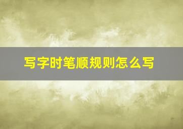 写字时笔顺规则怎么写