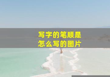 写字的笔顺是怎么写的图片