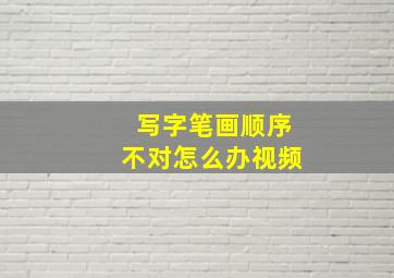 写字笔画顺序不对怎么办视频