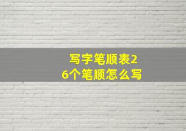 写字笔顺表26个笔顺怎么写