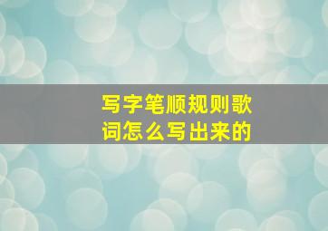 写字笔顺规则歌词怎么写出来的