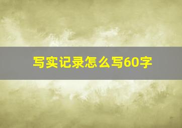 写实记录怎么写60字