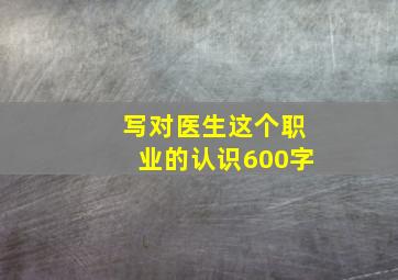 写对医生这个职业的认识600字