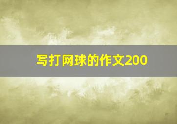 写打网球的作文200