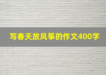 写春天放风筝的作文400字