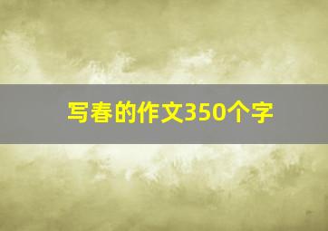 写春的作文350个字