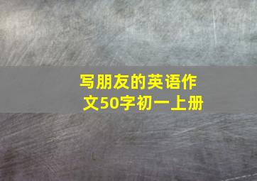 写朋友的英语作文50字初一上册