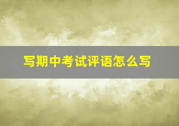 写期中考试评语怎么写