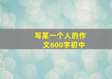 写某一个人的作文600字初中