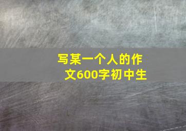 写某一个人的作文600字初中生