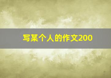 写某个人的作文200