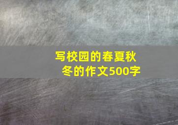 写校园的春夏秋冬的作文500字