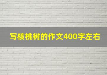 写核桃树的作文400字左右