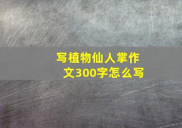 写植物仙人掌作文300字怎么写