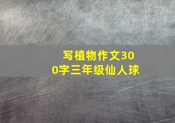 写植物作文300字三年级仙人球