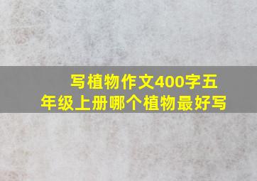 写植物作文400字五年级上册哪个植物最好写