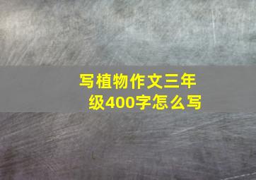 写植物作文三年级400字怎么写