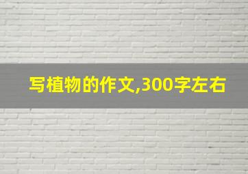 写植物的作文,300字左右