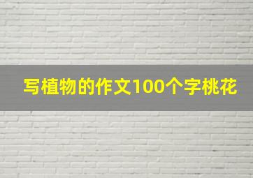 写植物的作文100个字桃花