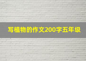 写植物的作文200字五年级