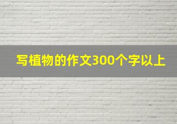 写植物的作文300个字以上