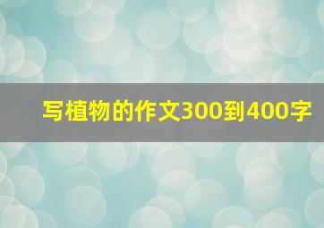 写植物的作文300到400字