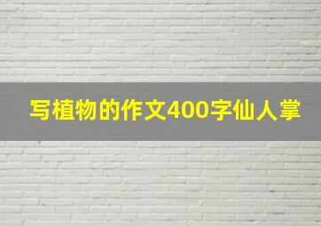 写植物的作文400字仙人掌