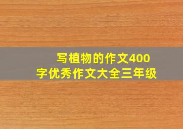 写植物的作文400字优秀作文大全三年级