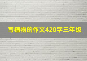 写植物的作文420字三年级