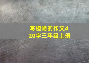 写植物的作文420字三年级上册