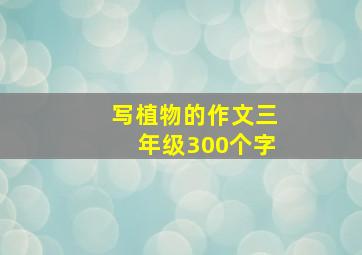 写植物的作文三年级300个字