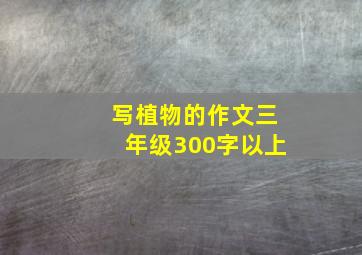 写植物的作文三年级300字以上