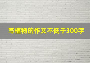 写植物的作文不低于300字