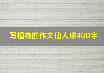 写植物的作文仙人球400字