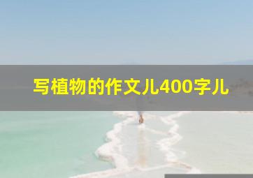 写植物的作文儿400字儿