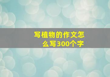 写植物的作文怎么写300个字