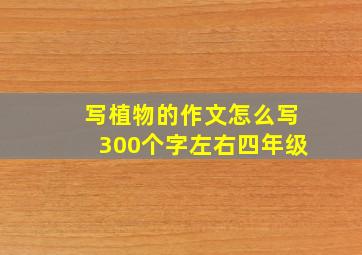 写植物的作文怎么写300个字左右四年级