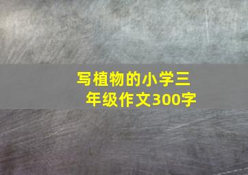 写植物的小学三年级作文300字