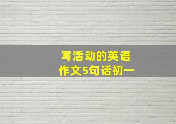 写活动的英语作文5句话初一