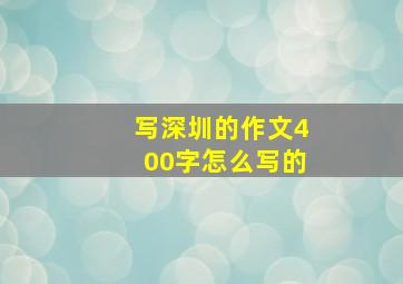 写深圳的作文400字怎么写的