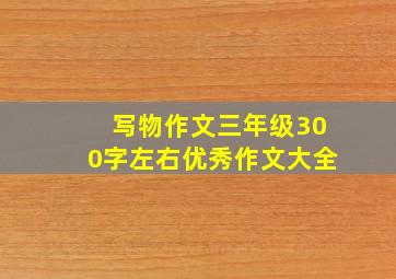 写物作文三年级300字左右优秀作文大全