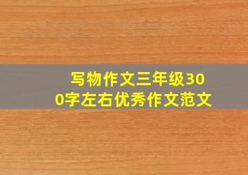 写物作文三年级300字左右优秀作文范文