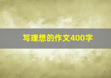 写理想的作文400字