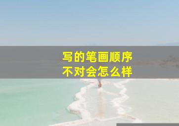 写的笔画顺序不对会怎么样