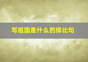 写祖国是什么的排比句