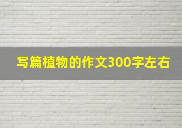 写篇植物的作文300字左右