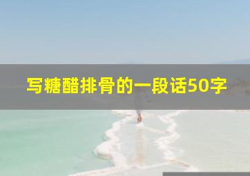 写糖醋排骨的一段话50字