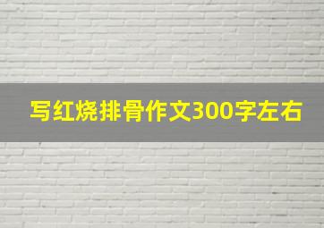 写红烧排骨作文300字左右